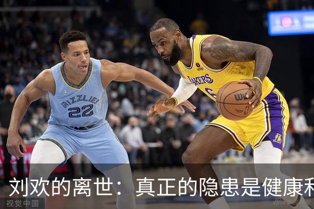 刘欢的离世：真正的隐患是健康和生活习惯