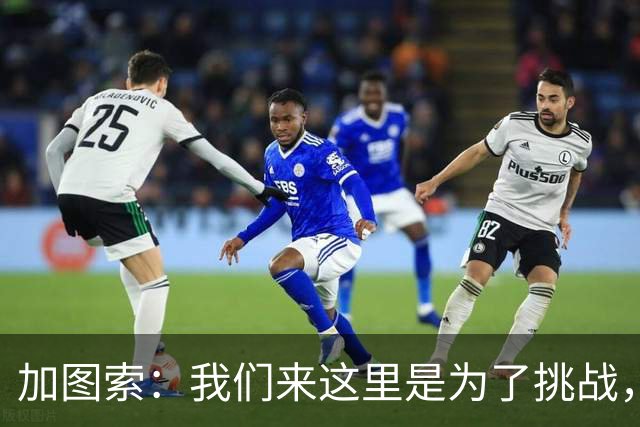加图索：我们来这里是为了挑战，就算要输也要勇敢面对