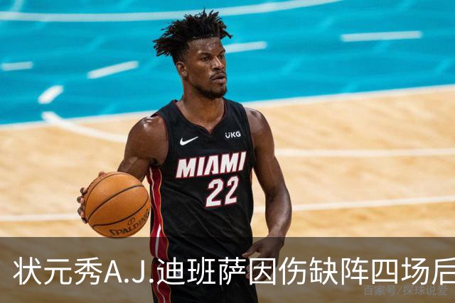 状元秀A.J.迪班萨因伤缺阵四场后将重返赛场