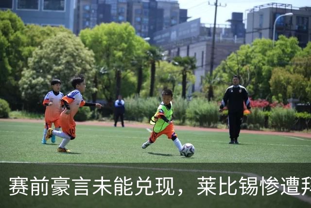 赛前豪言未能兑现，莱比锡惨遭拜仁重创