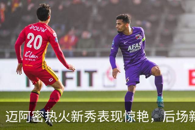 迈阿密热火新秀表现惊艳，后场新星特雷-唐纳德森备受瞩目