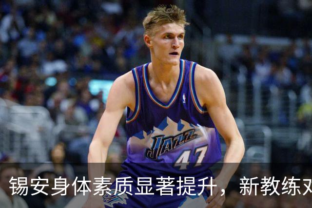 锡安身体素质显著提升，新教练对其充满期待